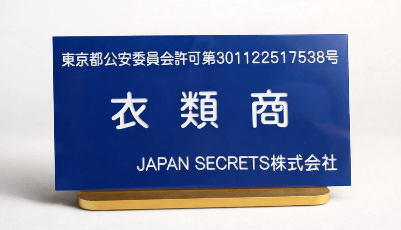 Japan Secrets secondhand dealer license plaque